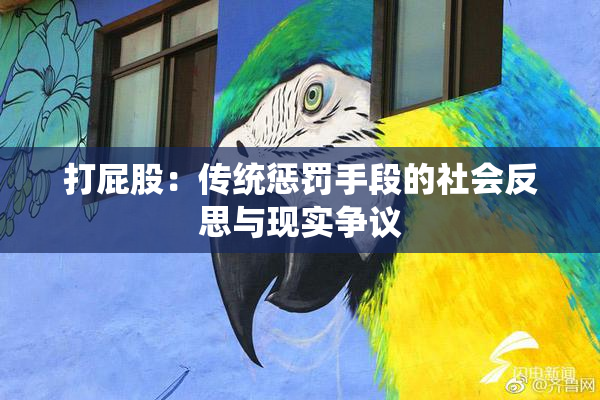 打屁股：传统惩罚手段的社会反思与现实争议