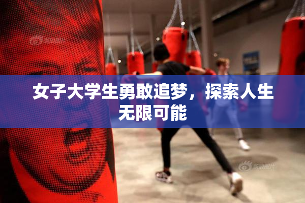 女子大学生勇敢追梦，探索人生无限可能