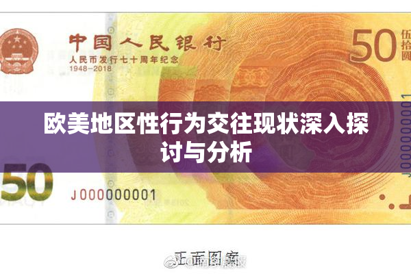 欧美地区性行为交往现状深入探讨与分析