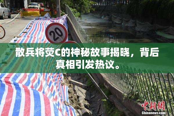 散兵将荧C的神秘故事揭晓，背后真相引发热议。