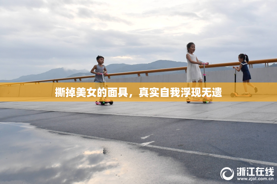 撕掉美女的面具，真实自我浮现无遗