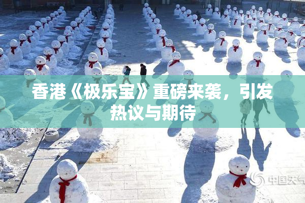 香港《极乐宝》重磅来袭，引发热议与期待