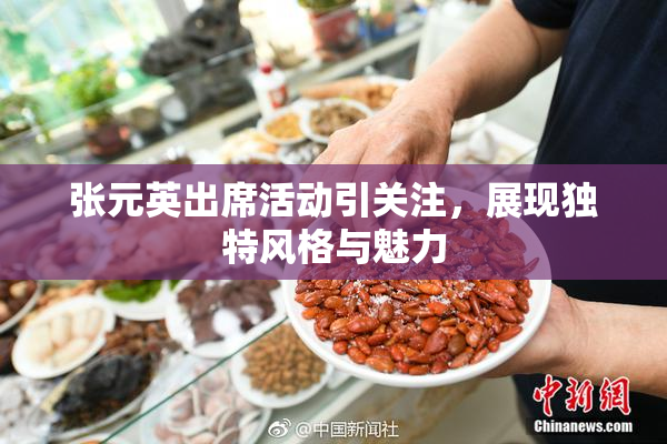 张元英出席活动引关注，展现独特风格与魅力