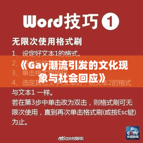 《Gay潮流引发的文化现象与社会回应》