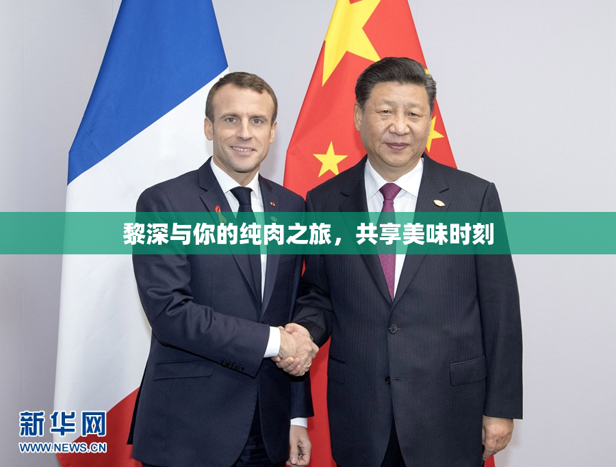 黎深与你的纯肉之旅，共享美味时刻