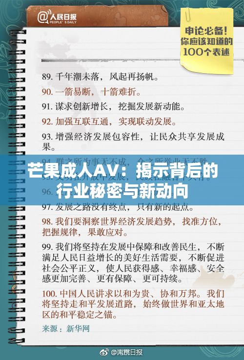 芒果成人AV：揭示背后的行业秘密与新动向