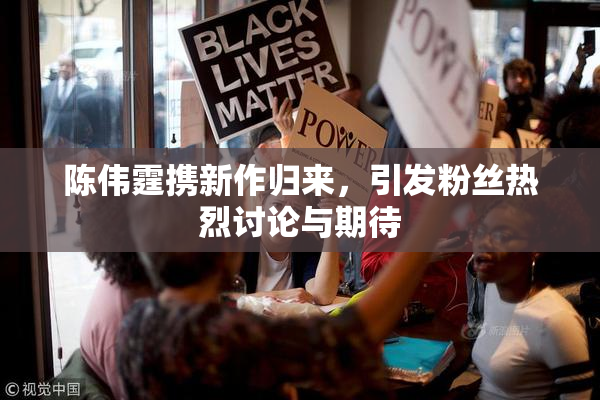 陈伟霆携新作归来，引发粉丝热烈讨论与期待