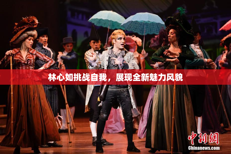 林心如挑战自我，展现全新魅力风貌