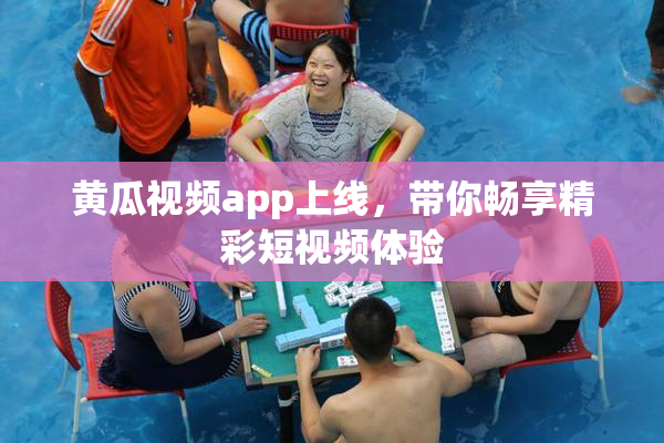 黄瓜视频app上线，带你畅享精彩短视频体验