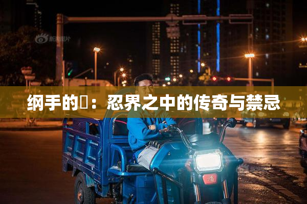 纲手的婬：忍界之中的传奇与禁忌