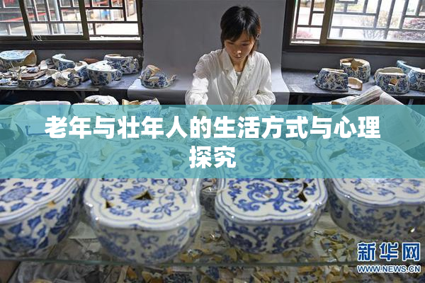 老年与壮年人的生活方式与心理探究