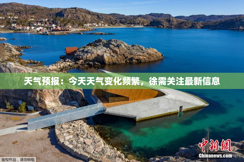 天气预报：今天天气变化频繁，徐需关注最新信息