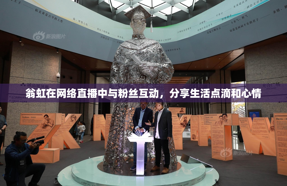 翁虹在网络直播中与粉丝互动，分享生活点滴和心情