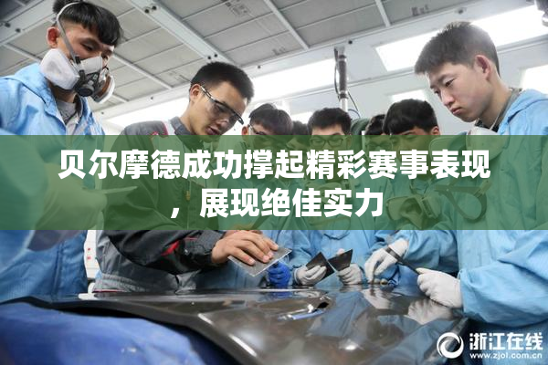 贝尔摩德成功撑起精彩赛事表现，展现绝佳实力