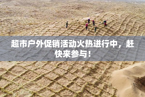 超市户外促销活动火热进行中，赶快来参与！
