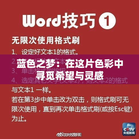 蓝色之梦：在这片色彩中寻觅希望与灵感