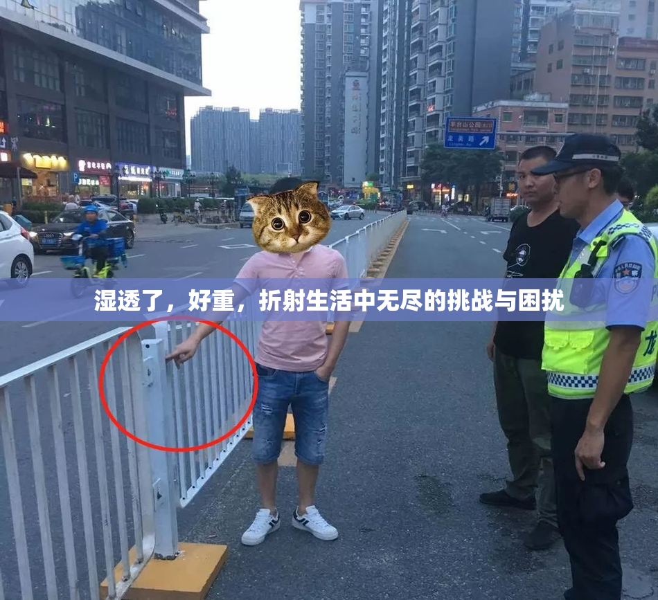 湿透了，好重，折射生活中无尽的挑战与困扰