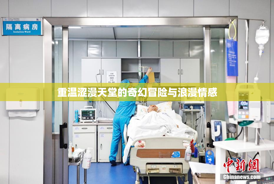重温涩漫天堂的奇幻冒险与浪漫情感