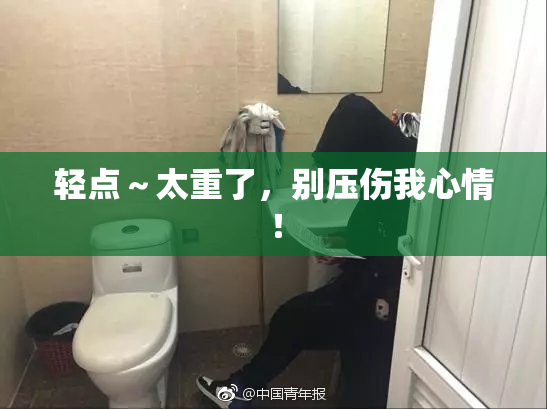 轻点～太重了，别压伤我心情！