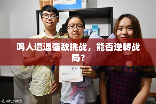 鸣人遭遇强敌挑战，能否逆转战局？