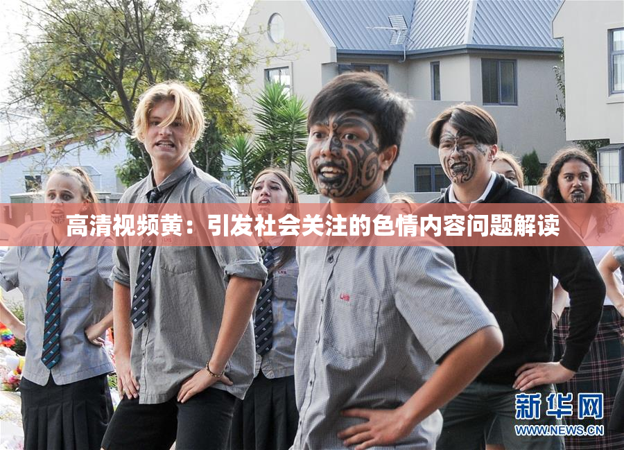 高清视频黄：引发社会关注的色情内容问题解读