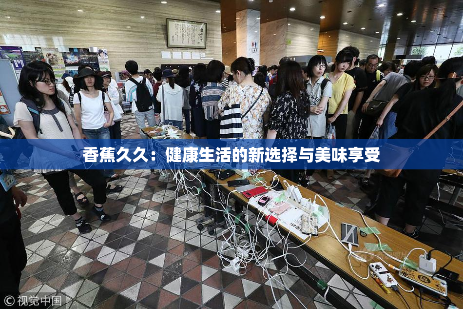 香蕉久久：健康生活的新选择与美味享受