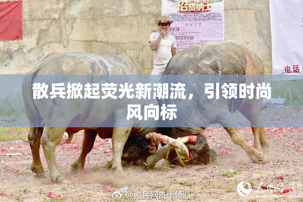 散兵掀起荧光新潮流，引领时尚风向标