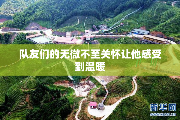 队友们的无微不至关怀让他感受到温暖