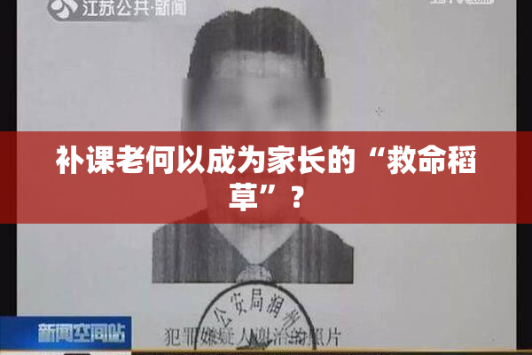 补课老何以成为家长的“救命稻草”？