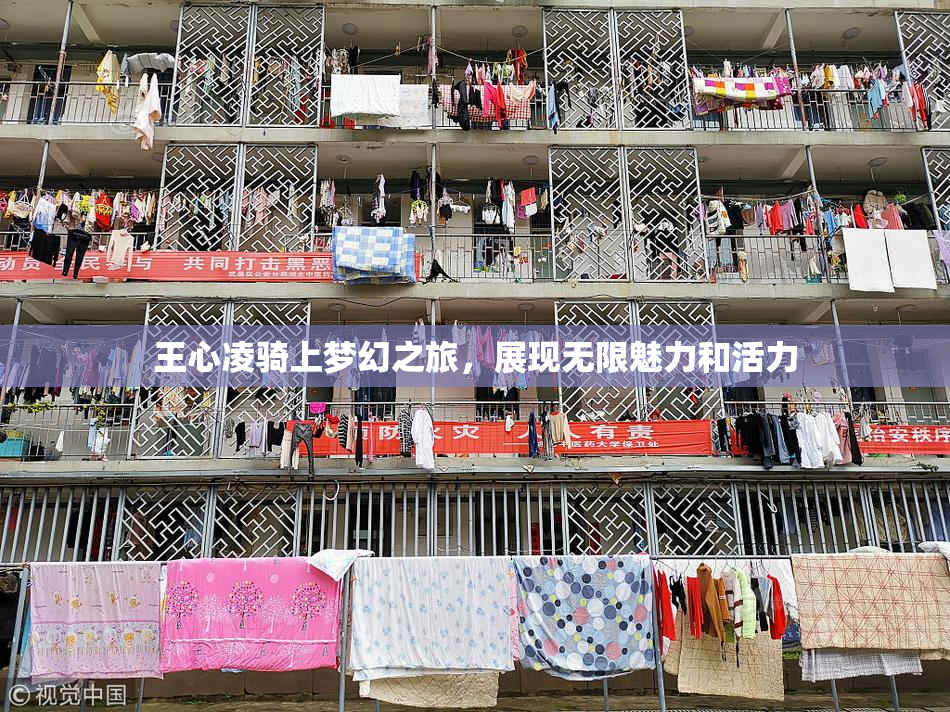 王心凌骑上梦幻之旅，展现无限魅力和活力