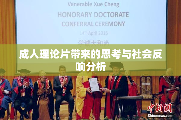 成人理论片带来的思考与社会反响分析