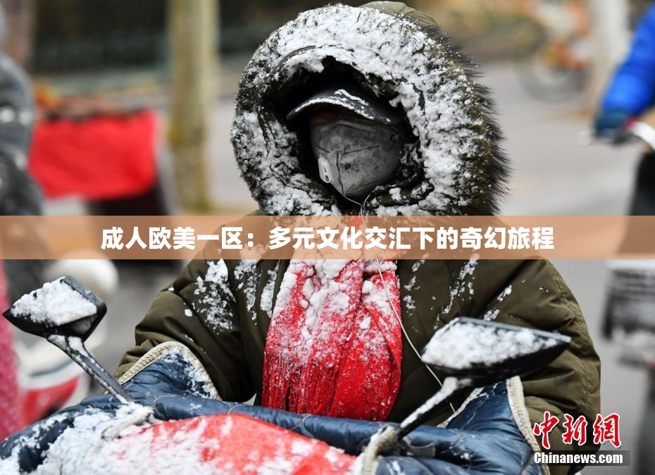 成人欧美一区：多元文化交汇下的奇幻旅程