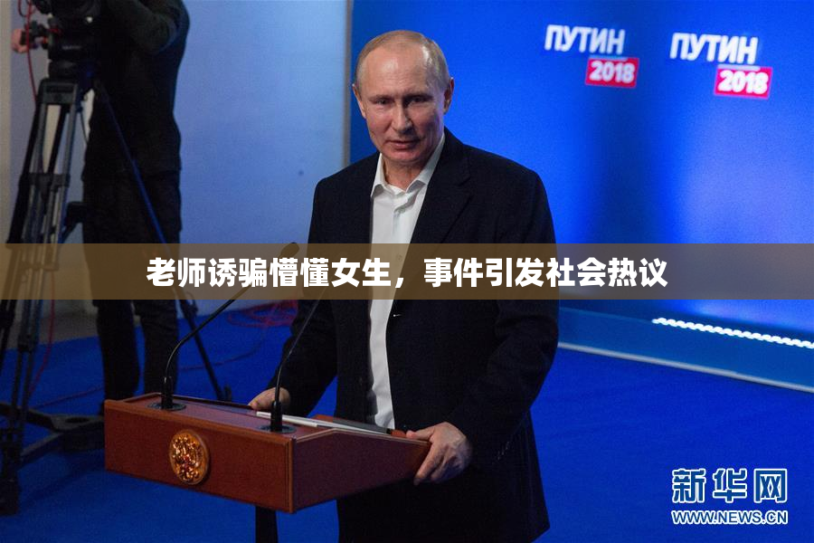 老师诱骗懵懂女生，事件引发社会热议