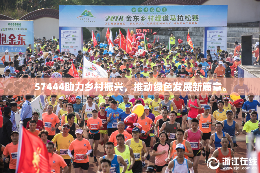 57444助力乡村振兴，推动绿色发展新篇章。