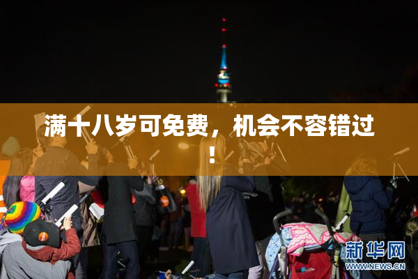 满十八岁可免费，机会不容错过！