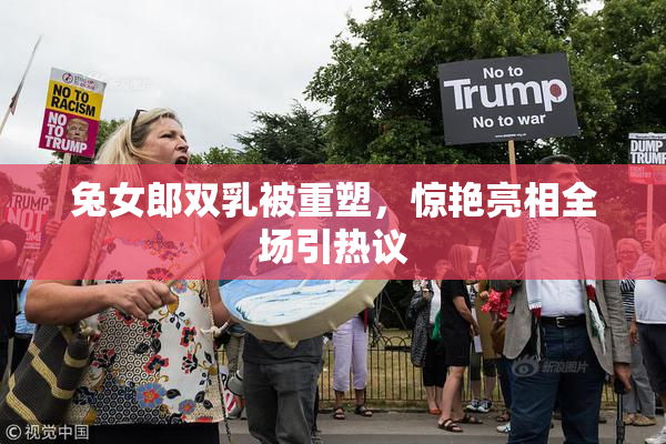 兔女郎双乳被重塑，惊艳亮相全场引热议