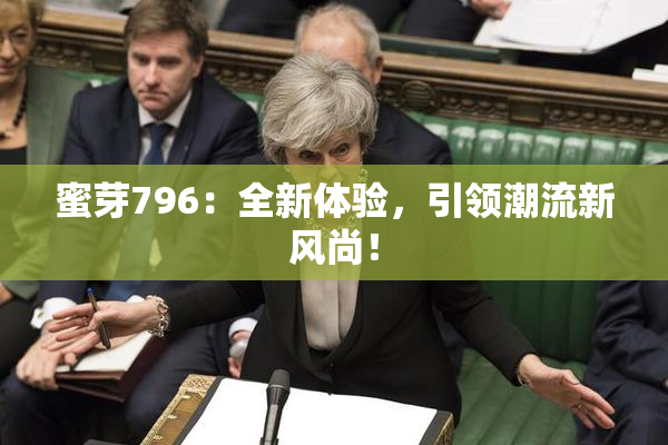 蜜芽796：全新体验，引领潮流新风尚！