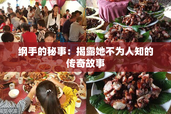 纲手的秘事：揭露她不为人知的传奇故事
