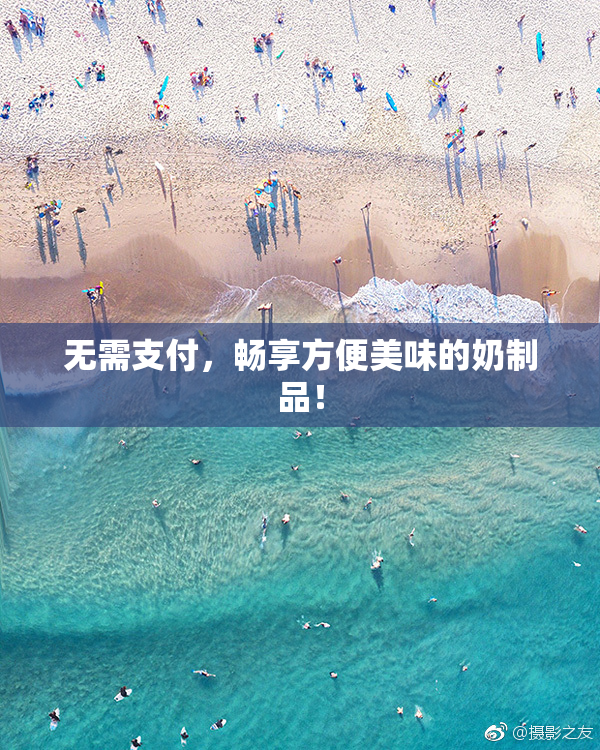 无需支付，畅享方便美味的奶制品！