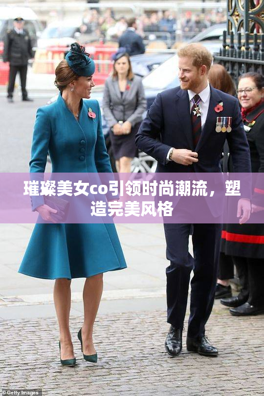 璀璨美女co引领时尚潮流，塑造完美风格