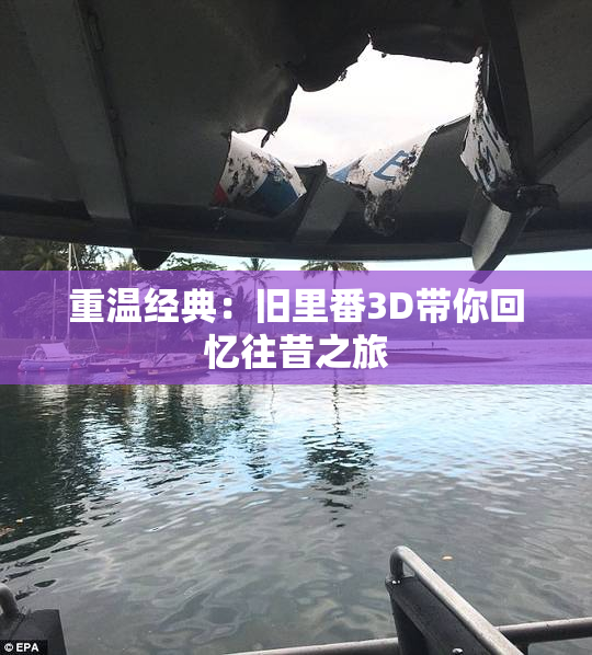 重温经典：旧里番3D带你回忆往昔之旅