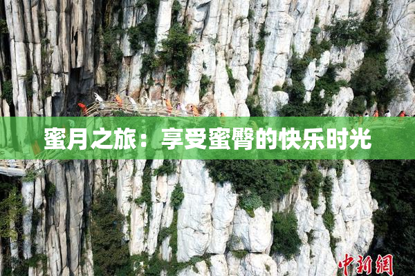 蜜月之旅：享受蜜臀的快乐时光