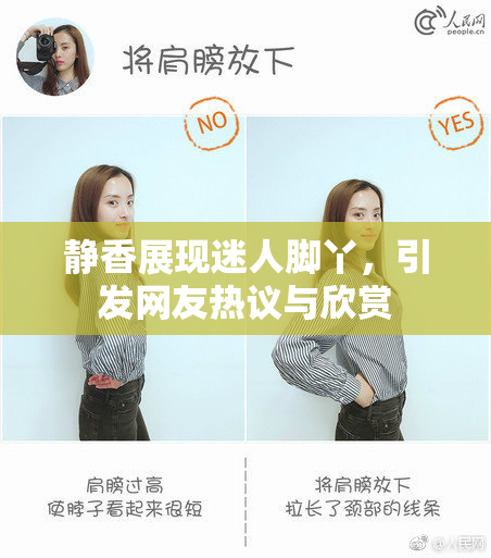 静香展现迷人脚丫，引发网友热议与欣赏