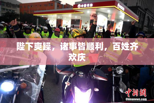 陛下爽躁，诸事皆顺利，百姓齐欢庆
