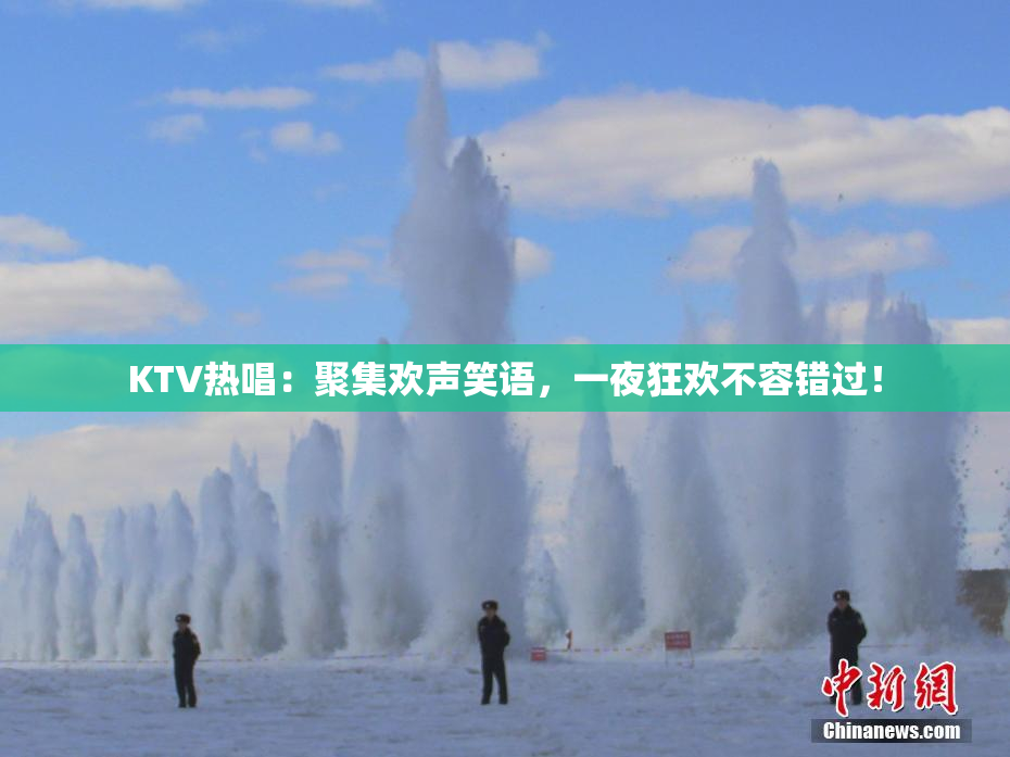 KTV热唱：聚集欢声笑语，一夜狂欢不容错过！