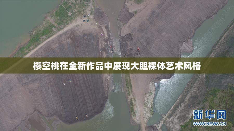 樱空桃在全新作品中展现大胆裸体艺术风格