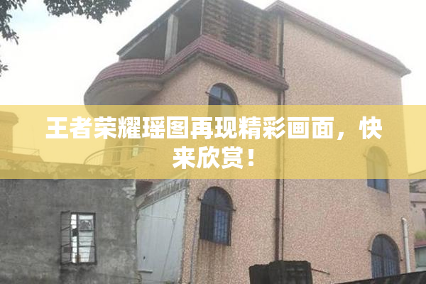 王者荣耀瑶图再现精彩画面，快来欣赏！