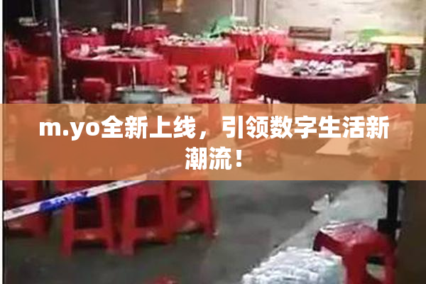 m.yo全新上线，引领数字生活新潮流！