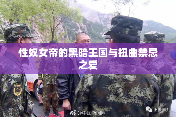 性奴女帝的黑暗王国与扭曲禁忌之爱