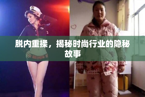 脱内重揉，揭秘时尚行业的隐秘故事